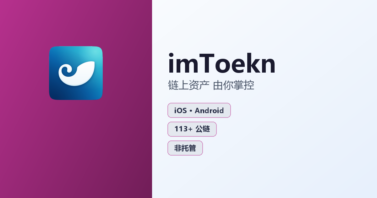 imToekn 官方多链数字钱包